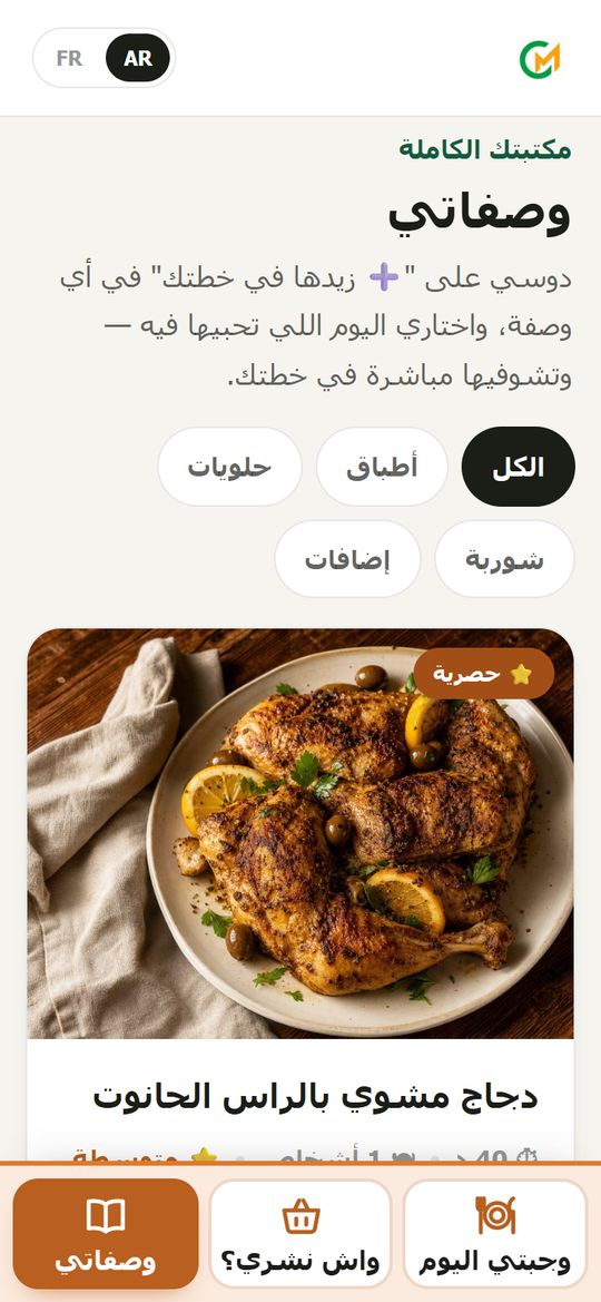وصفاتي: الوصفات الحصرية