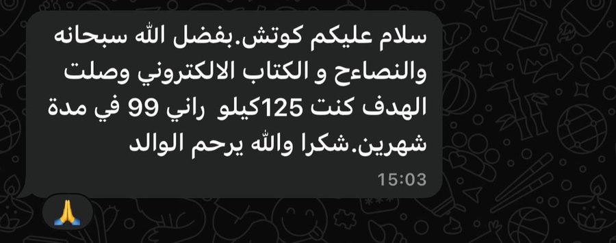 شهادة: 125 ← 99 كغ في شهرين