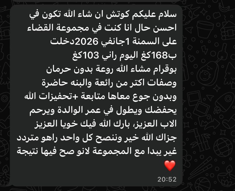 شهادة: 168 ← 103 كغ من 1 جانفي — بلا حرمان وبلا جوع