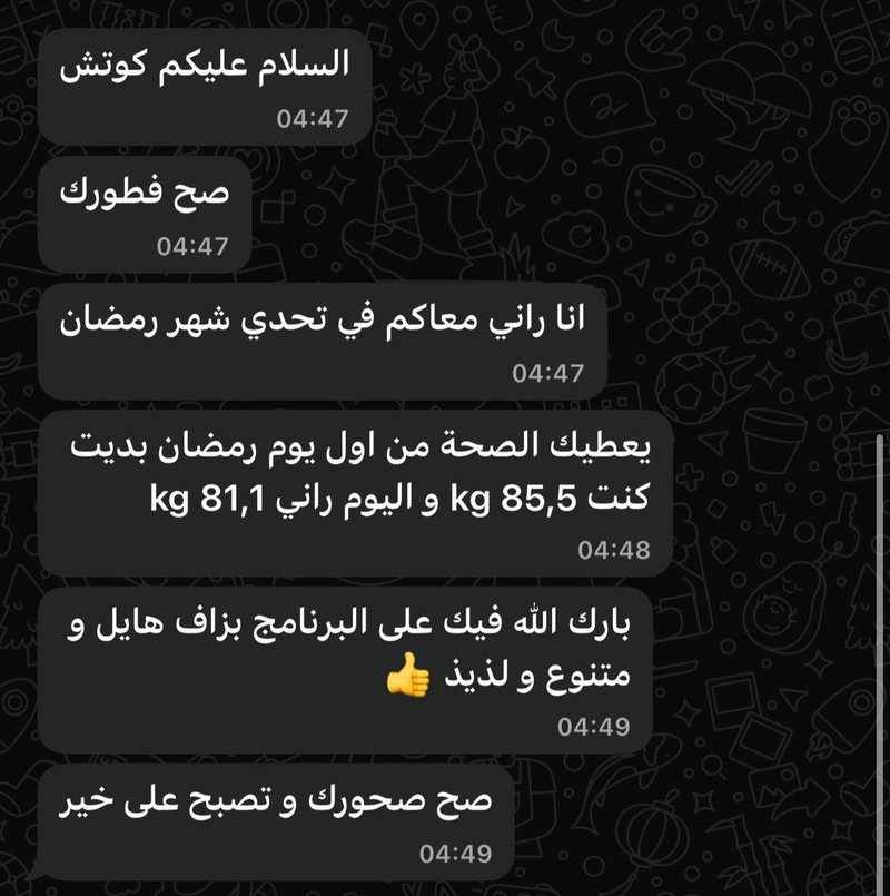 شهادة: 85.5 ← 81.1 كغ — «البرنامج بزاف هايل ومتنوع ولذيذ»